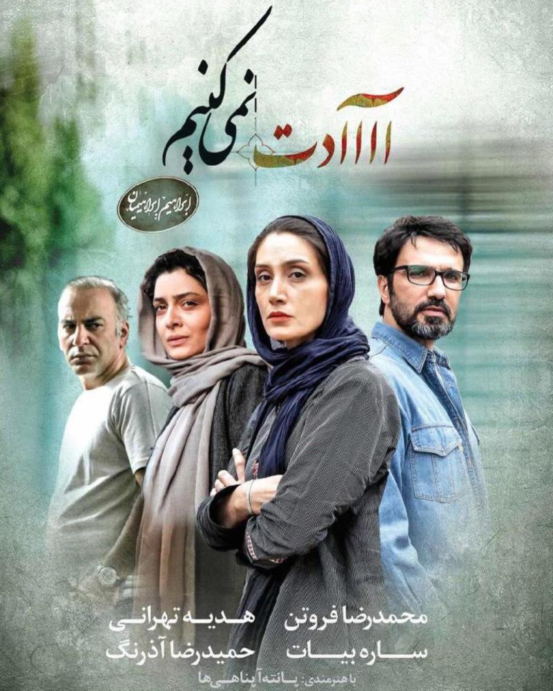 پوستر فیلم «عادت نمی کنیم»